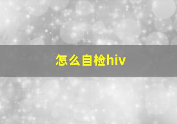 怎么自检hiv