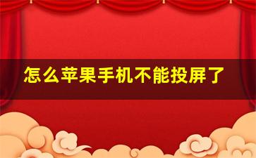 怎么苹果手机不能投屏了