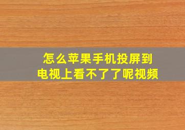 怎么苹果手机投屏到电视上看不了了呢视频