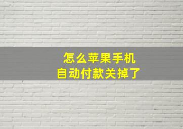 怎么苹果手机自动付款关掉了