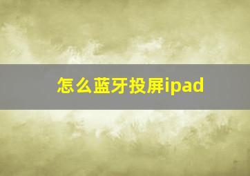 怎么蓝牙投屏ipad