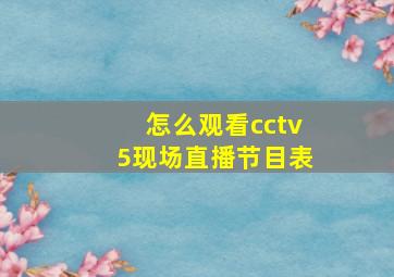 怎么观看cctv5现场直播节目表