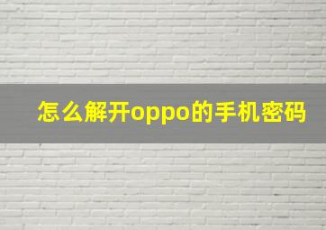 怎么解开oppo的手机密码