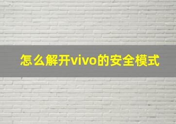 怎么解开vivo的安全模式