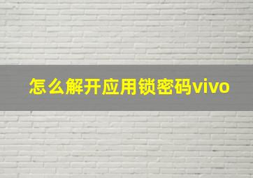 怎么解开应用锁密码vivo