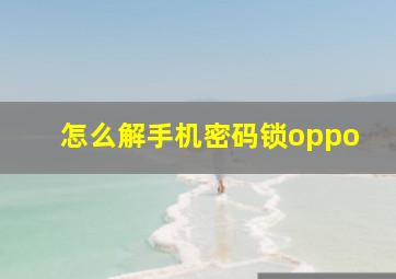 怎么解手机密码锁oppo