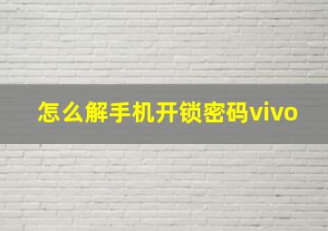 怎么解手机开锁密码vivo