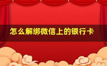 怎么解绑微信上的银行卡