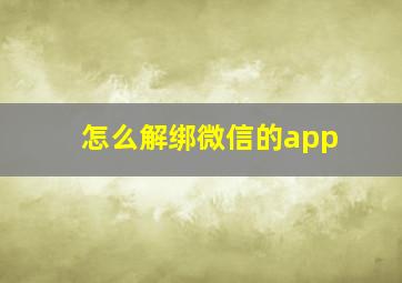 怎么解绑微信的app