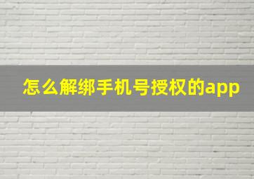 怎么解绑手机号授权的app