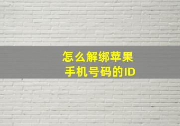 怎么解绑苹果手机号码的ID