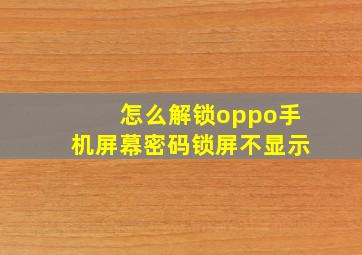 怎么解锁oppo手机屏幕密码锁屏不显示