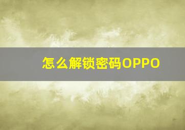 怎么解锁密码OPPO