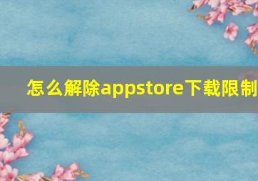 怎么解除appstore下载限制