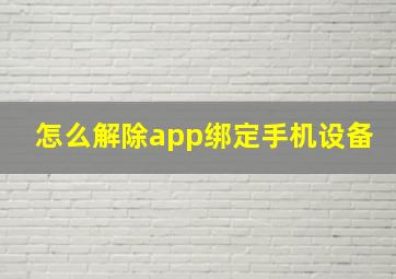 怎么解除app绑定手机设备