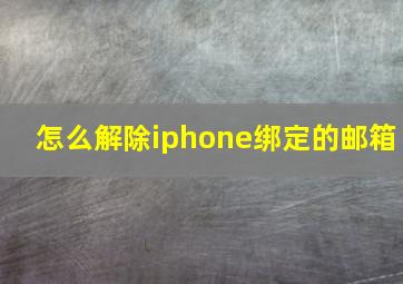 怎么解除iphone绑定的邮箱