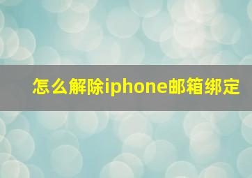 怎么解除iphone邮箱绑定