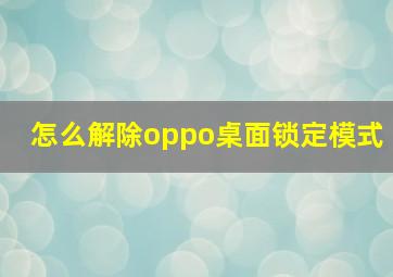 怎么解除oppo桌面锁定模式