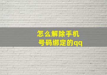 怎么解除手机号码绑定的qq