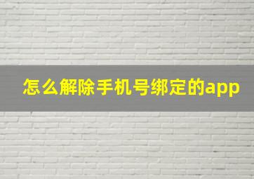 怎么解除手机号绑定的app