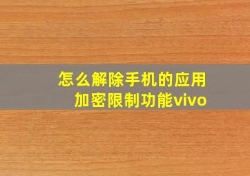 怎么解除手机的应用加密限制功能vivo