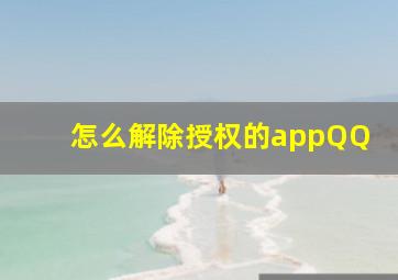 怎么解除授权的appQQ