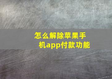 怎么解除苹果手机app付款功能