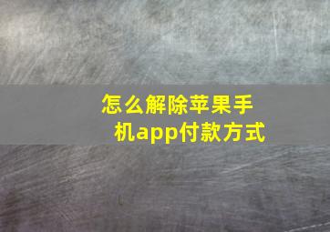 怎么解除苹果手机app付款方式