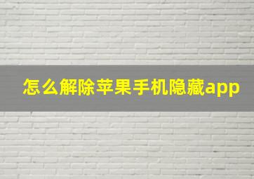 怎么解除苹果手机隐藏app