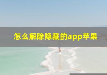 怎么解除隐藏的app苹果