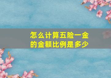 怎么计算五险一金的金额比例是多少