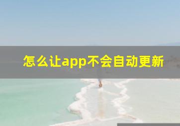 怎么让app不会自动更新