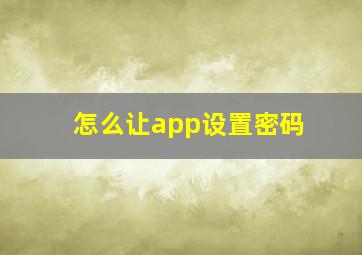 怎么让app设置密码