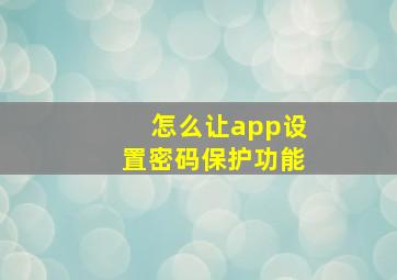 怎么让app设置密码保护功能