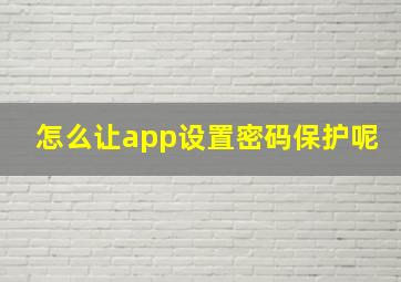 怎么让app设置密码保护呢