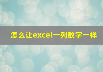 怎么让excel一列数字一样