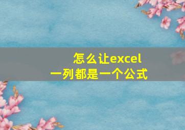 怎么让excel一列都是一个公式