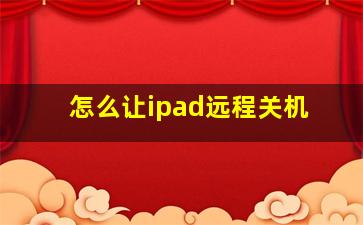 怎么让ipad远程关机