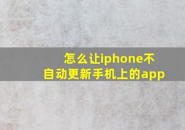 怎么让iphone不自动更新手机上的app