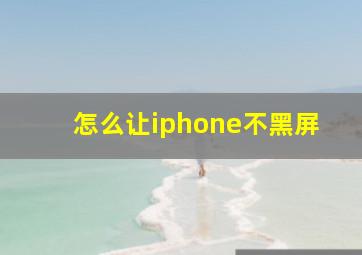 怎么让iphone不黑屏