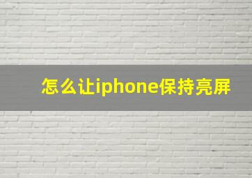 怎么让iphone保持亮屏