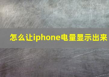 怎么让iphone电量显示出来