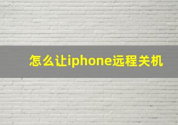 怎么让iphone远程关机