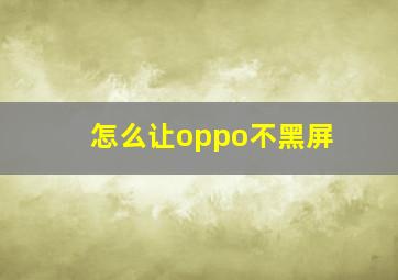 怎么让oppo不黑屏