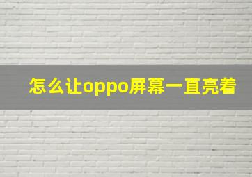 怎么让oppo屏幕一直亮着