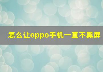 怎么让oppo手机一直不黑屏