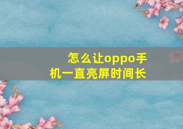 怎么让oppo手机一直亮屏时间长