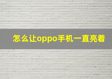 怎么让oppo手机一直亮着