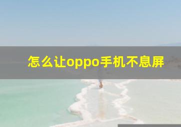 怎么让oppo手机不息屏