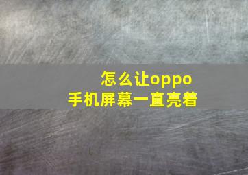 怎么让oppo手机屏幕一直亮着